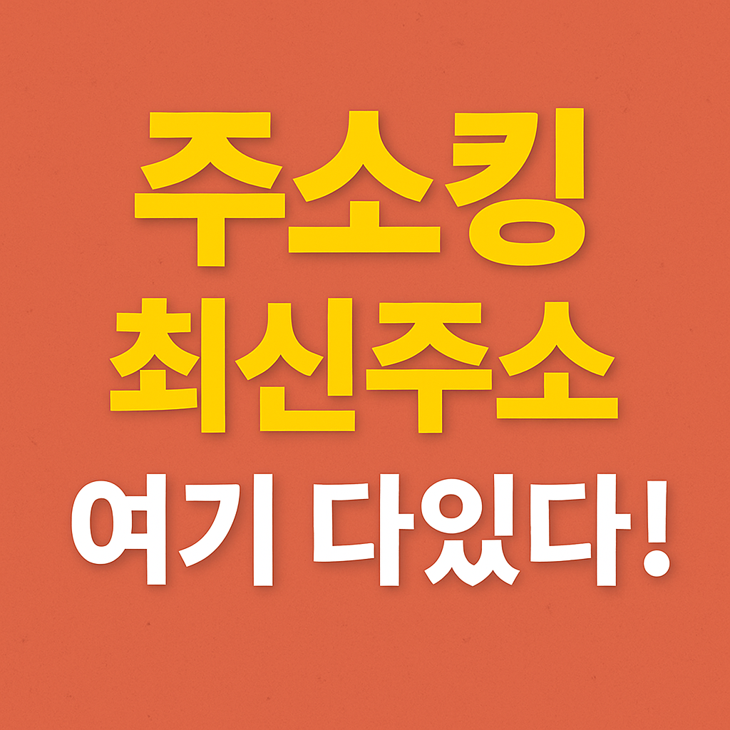 주소킹 바로가기